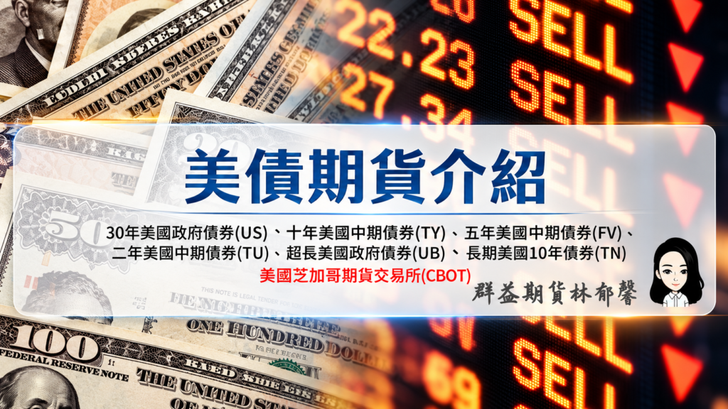 美債期貨介紹