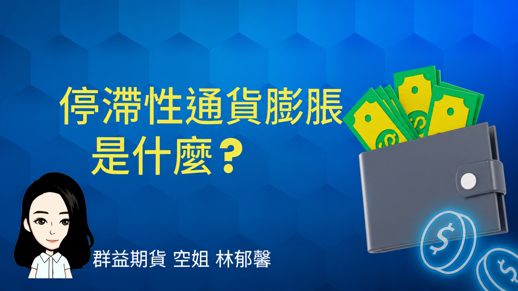 停滯性通膨