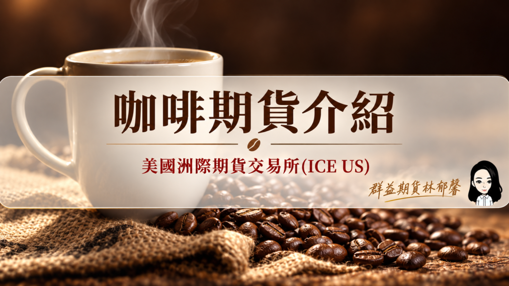 咖啡期貨介紹
