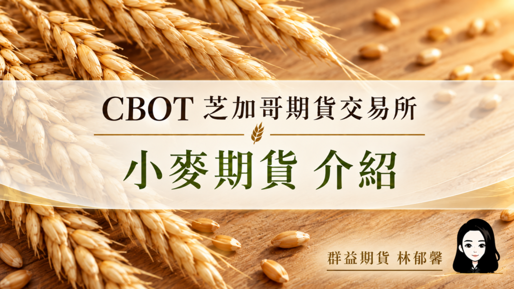 小麥期貨