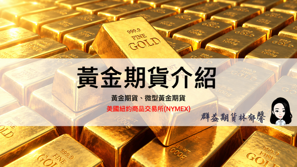 黃金期貨