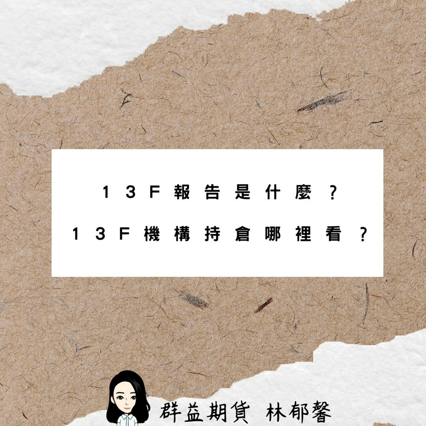 13F 報告