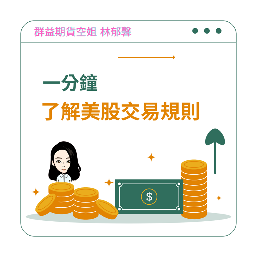 美股交易規則